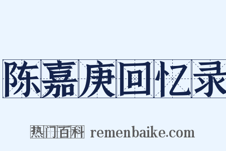 陈嘉庚回忆录是什么意思的图片